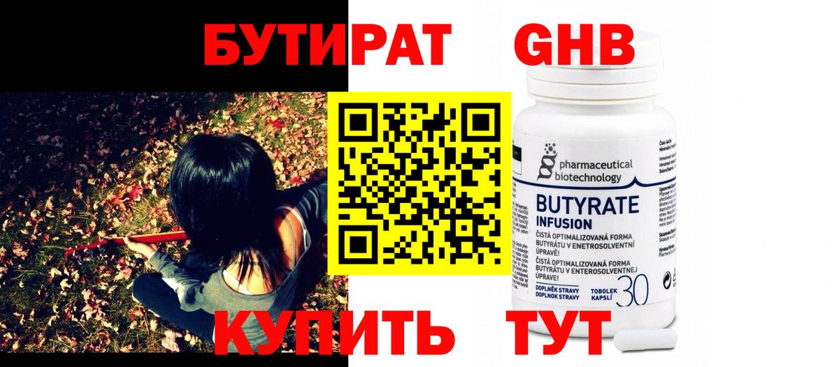 Бутират Butirat Усть-Лабинск