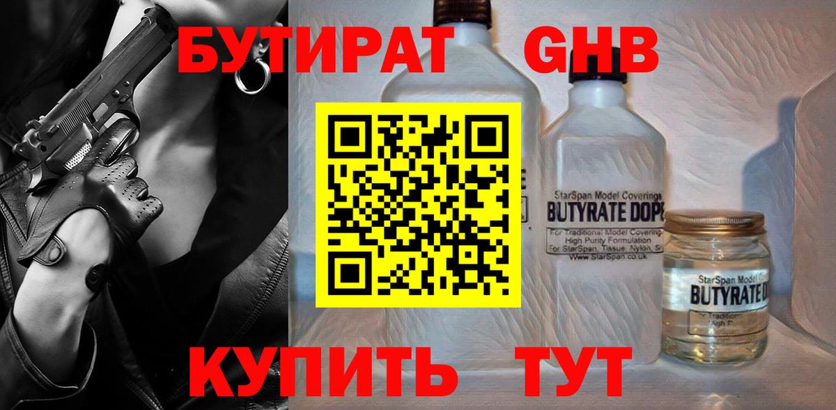 Бутират оксибутират  Вход с VPN  БУТИРАТ  Усть-Лабинск 