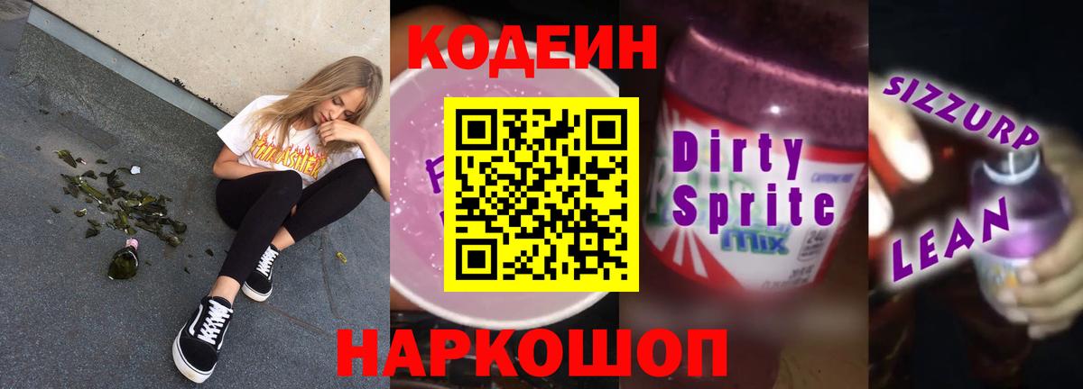 Кодеин Purple Drank  Вход с VPN  Усть-Лабинск 